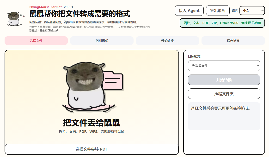 鼠鼠格式转换主页界面